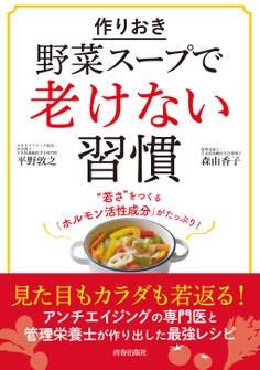 作りおき「野菜スープ」で老けない習慣