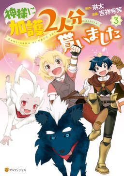 神様に加護2人分貰いました 無料 試し読みなら Amebaマンガ 旧 読書のお時間です 神様に加護2人分貰いました 無料 試し読みなら Amebaマンガ 旧 読書のお時間です