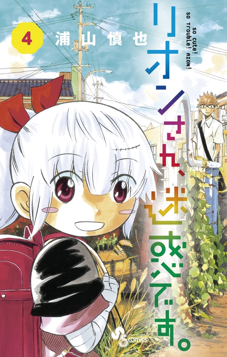 リオンさん、迷惑です。　4