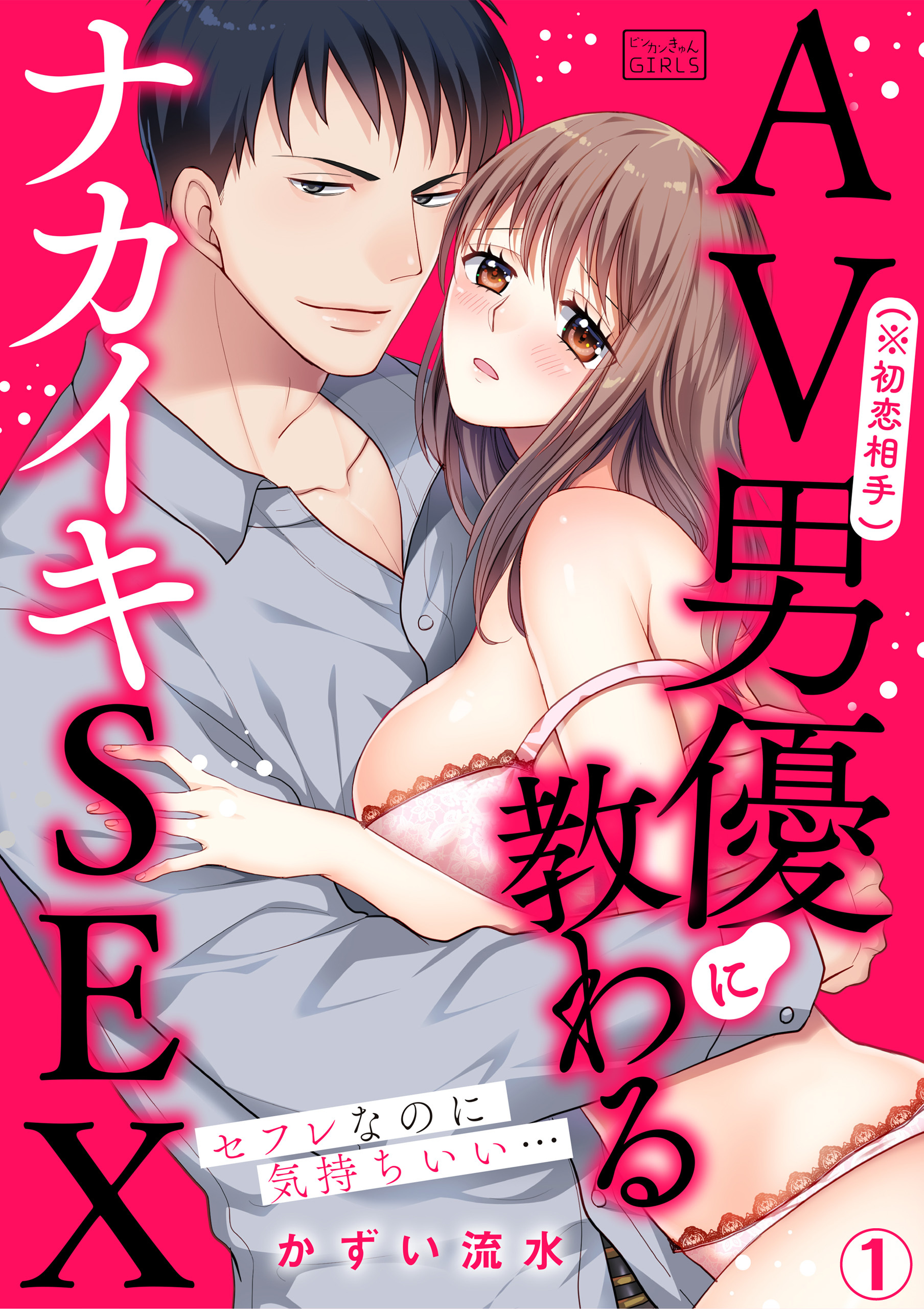 AV男優(※初恋相手)に教わるナカイキSEX～セフレなのに気持ちいい…(1)