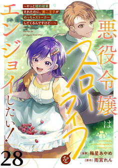 悪役令嬢はスローライフをエンジョイしたい!~やっと婚約破棄されたのに、第二王子がめっちゃストーカーしてくるんですけど…~【単話】28