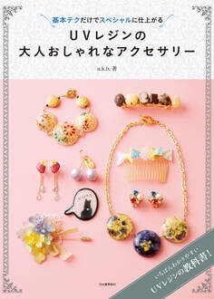UVレジンの大人おしゃれなアクセサリー 基本テクだけでスペシャルに仕上がる