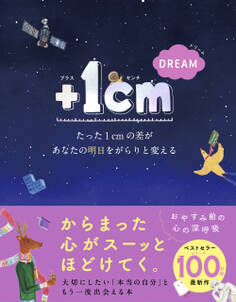 +1cm DREAM たった1cmの差があなたの明日をがらりと変える