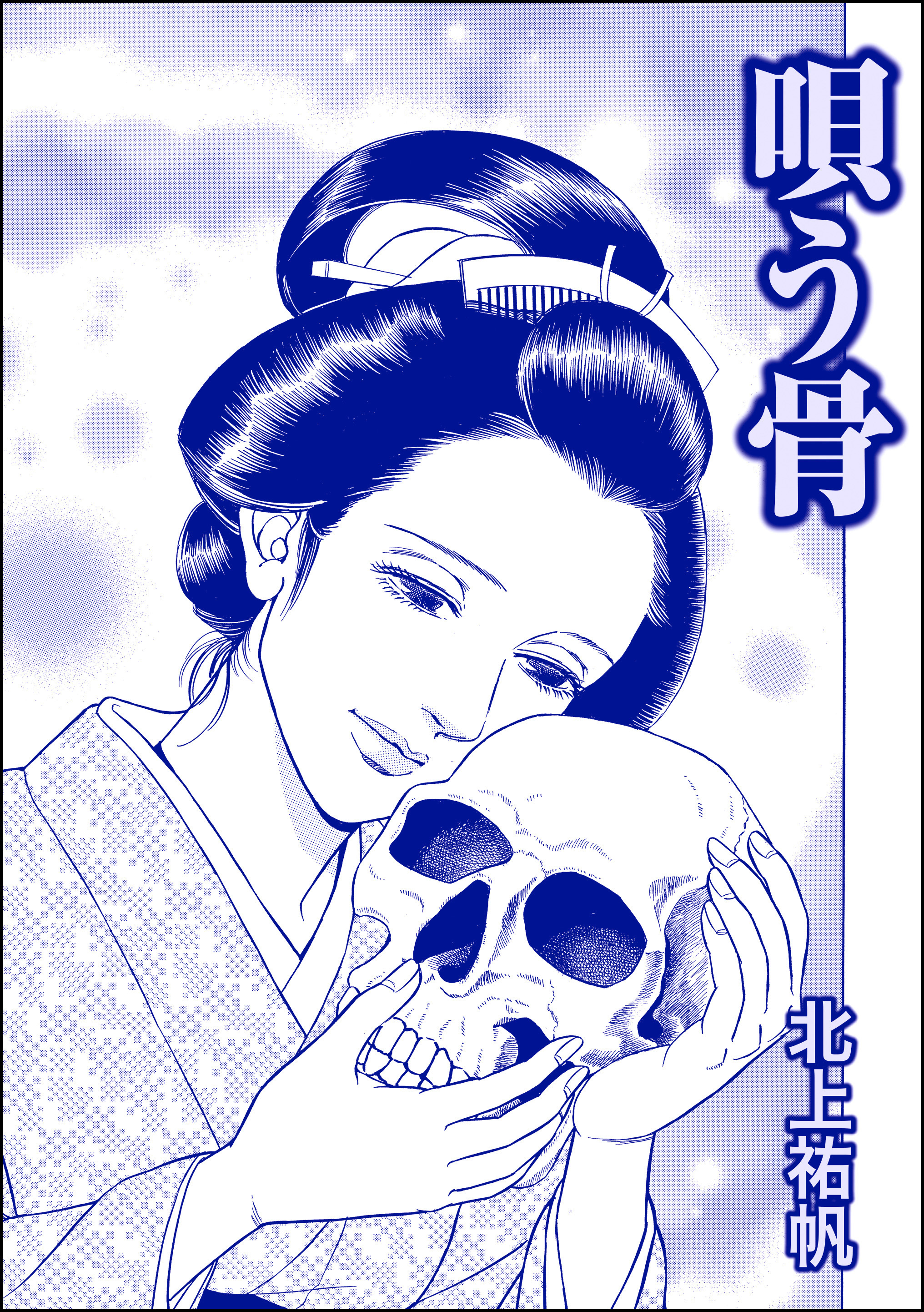 唄う骨（単話版）＜人身売買残酷史～さる子の沼～＞