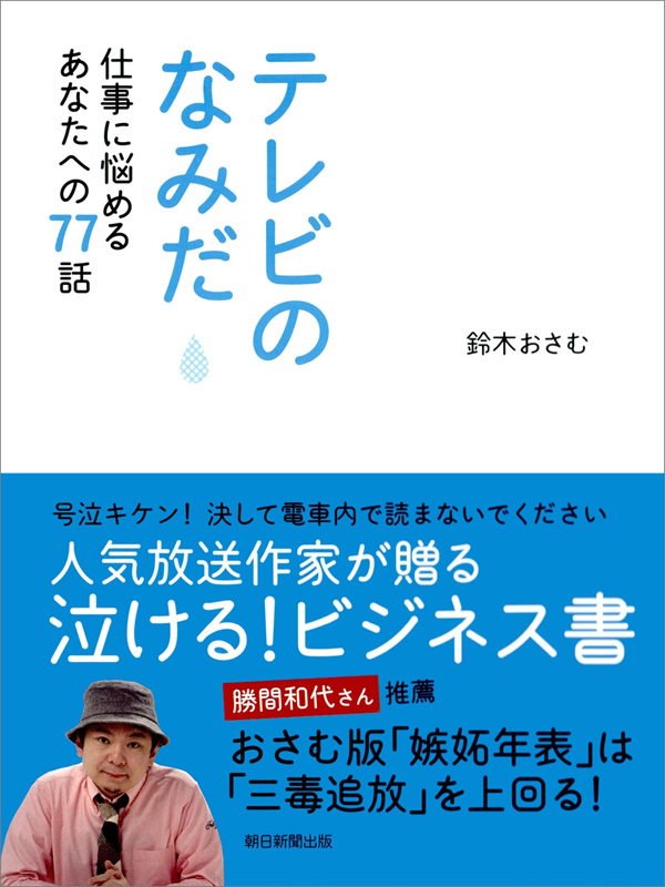 テレビのなみだ　仕事に悩めるあなたへの７７話
