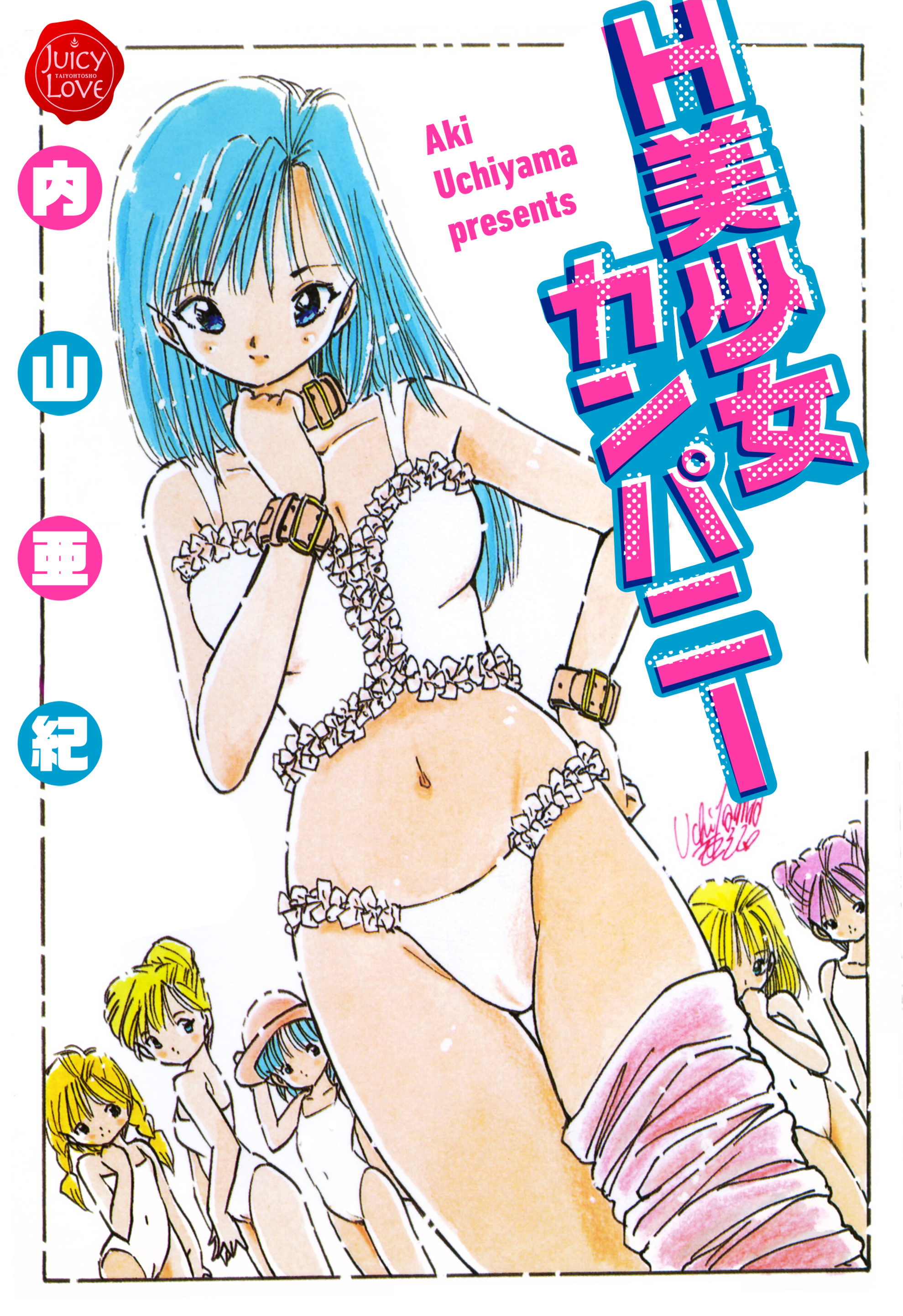 内山亜紀　エロ　セックス 新規登録で全巻50％還元！】H美少女カンパニー【電子版特典付き】1巻(完結)|内山亜紀|人気漫画を無料で試し読み・全巻お得に読むならAmebaマンガ