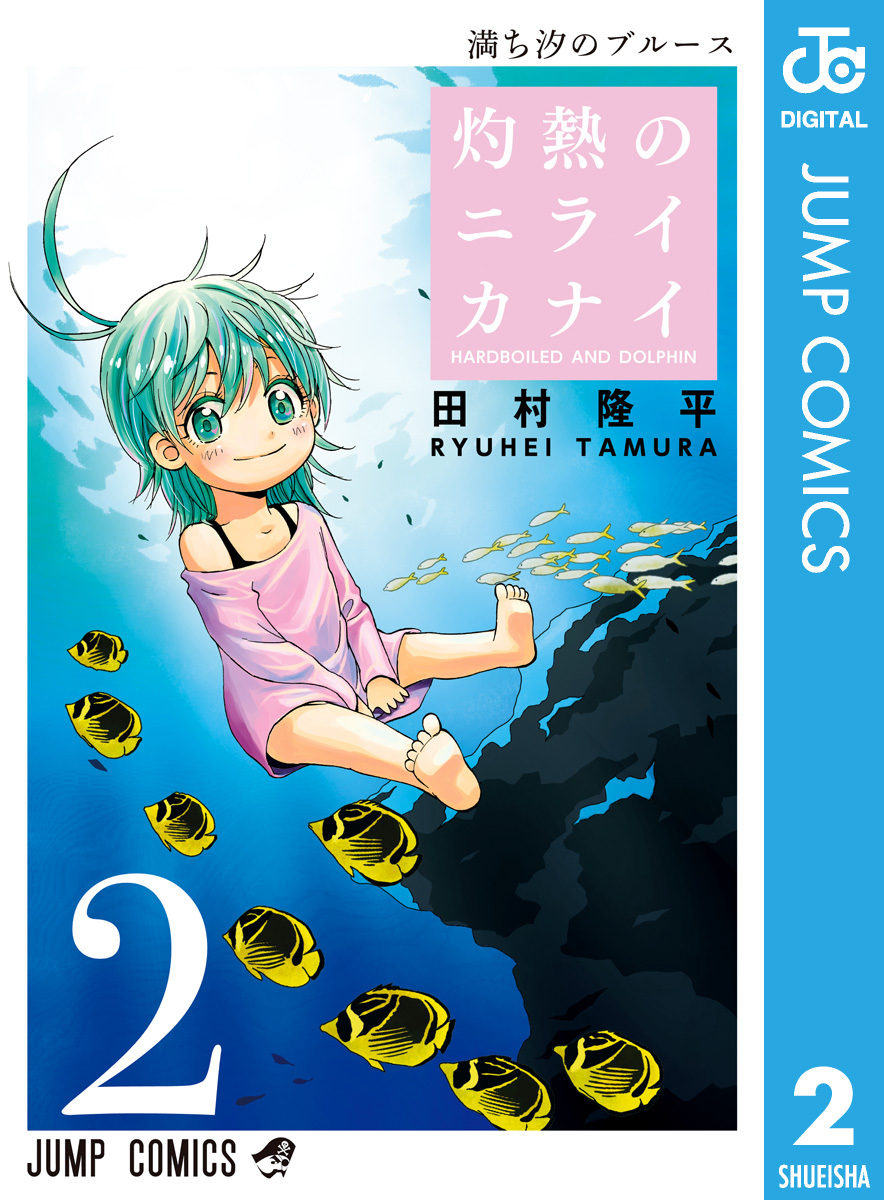 灼熱のニライカナイ 2