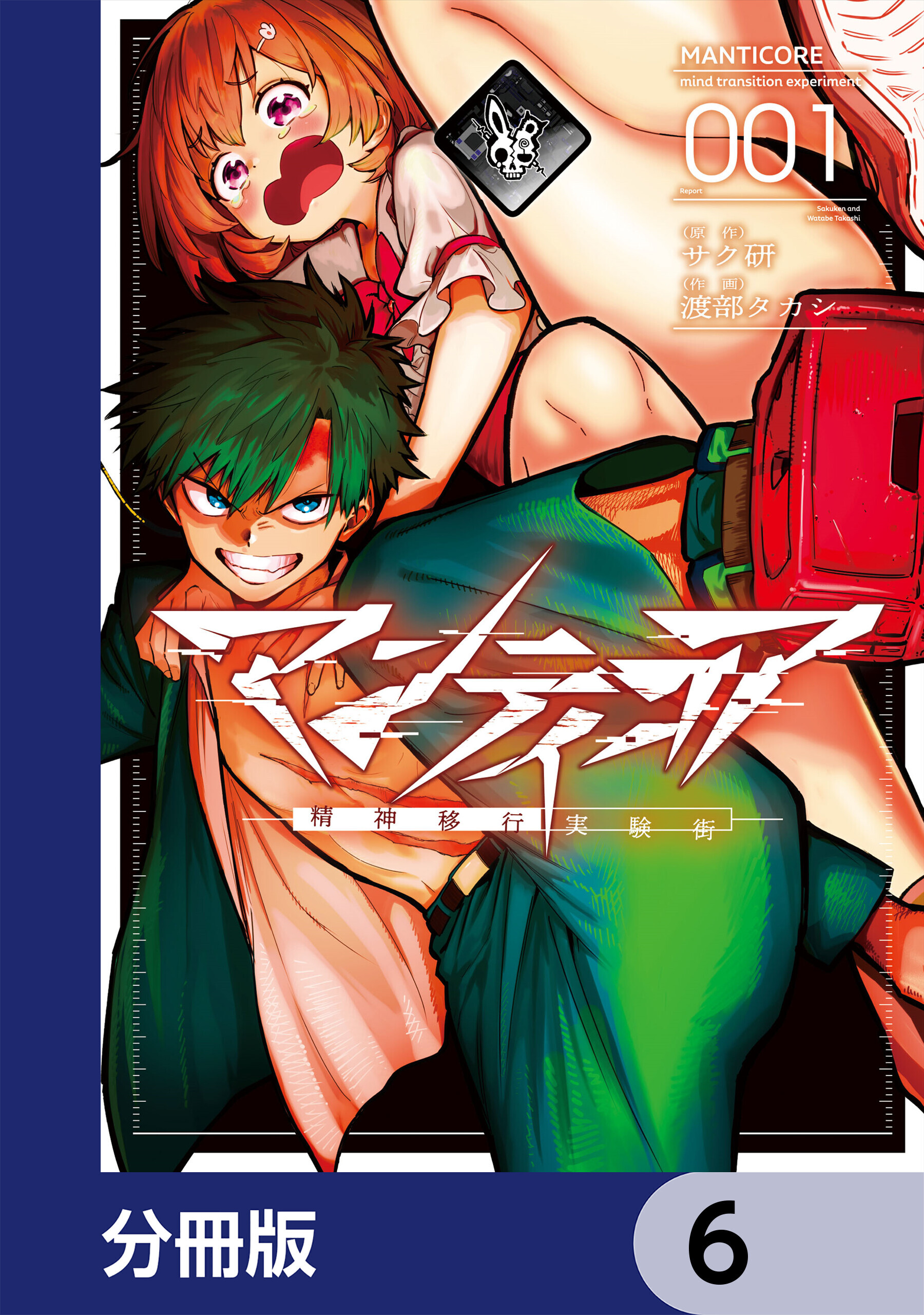 マンティコア-精神移行実験街-【分冊版】　6