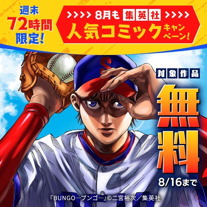 週末72時間限定！8月も集英社人気コミック大量無料キャンペーン！