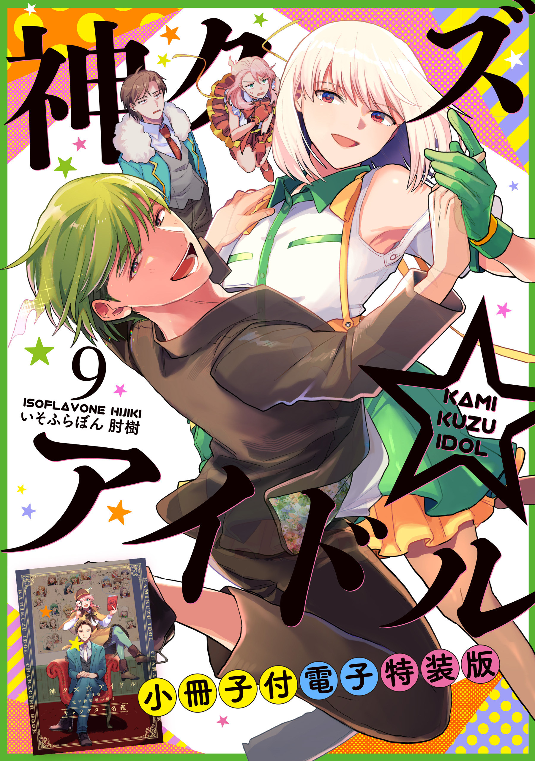 神クズ☆アイドル 小冊子付き電子特装版