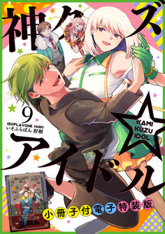 神クズ☆アイドル 小冊子付き電子特装版