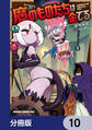 魔のものたちは企てる【分冊版】 10