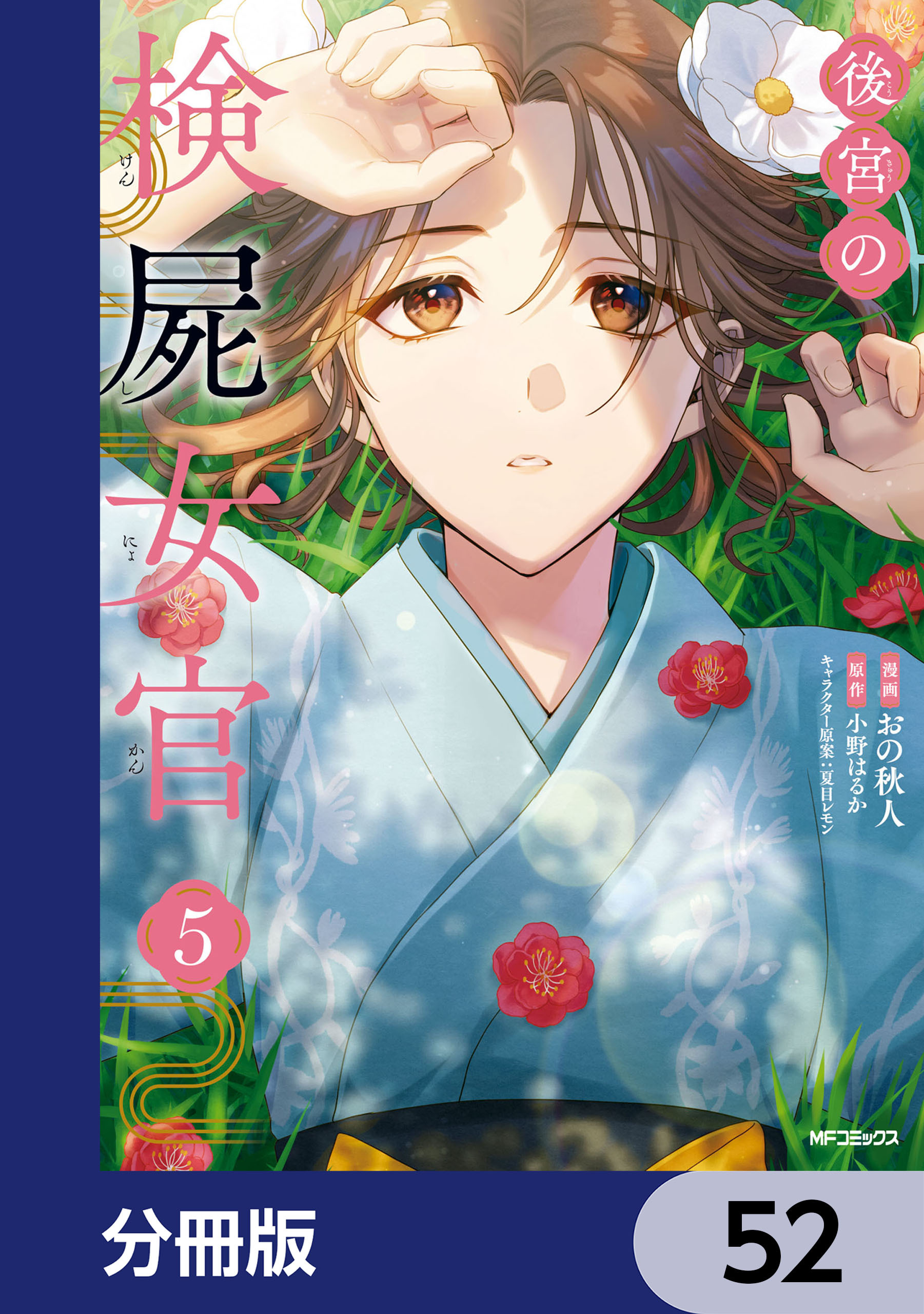 後宮の検屍女官【分冊版】