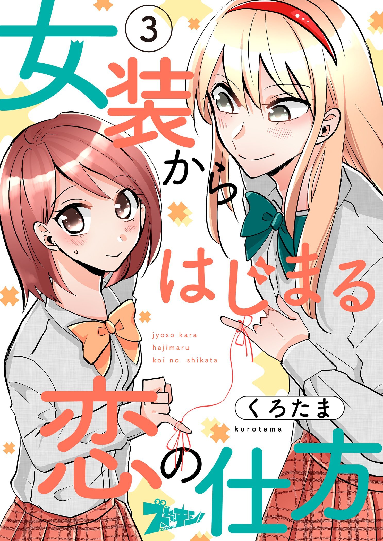 女装からはじまる恋の仕方 3