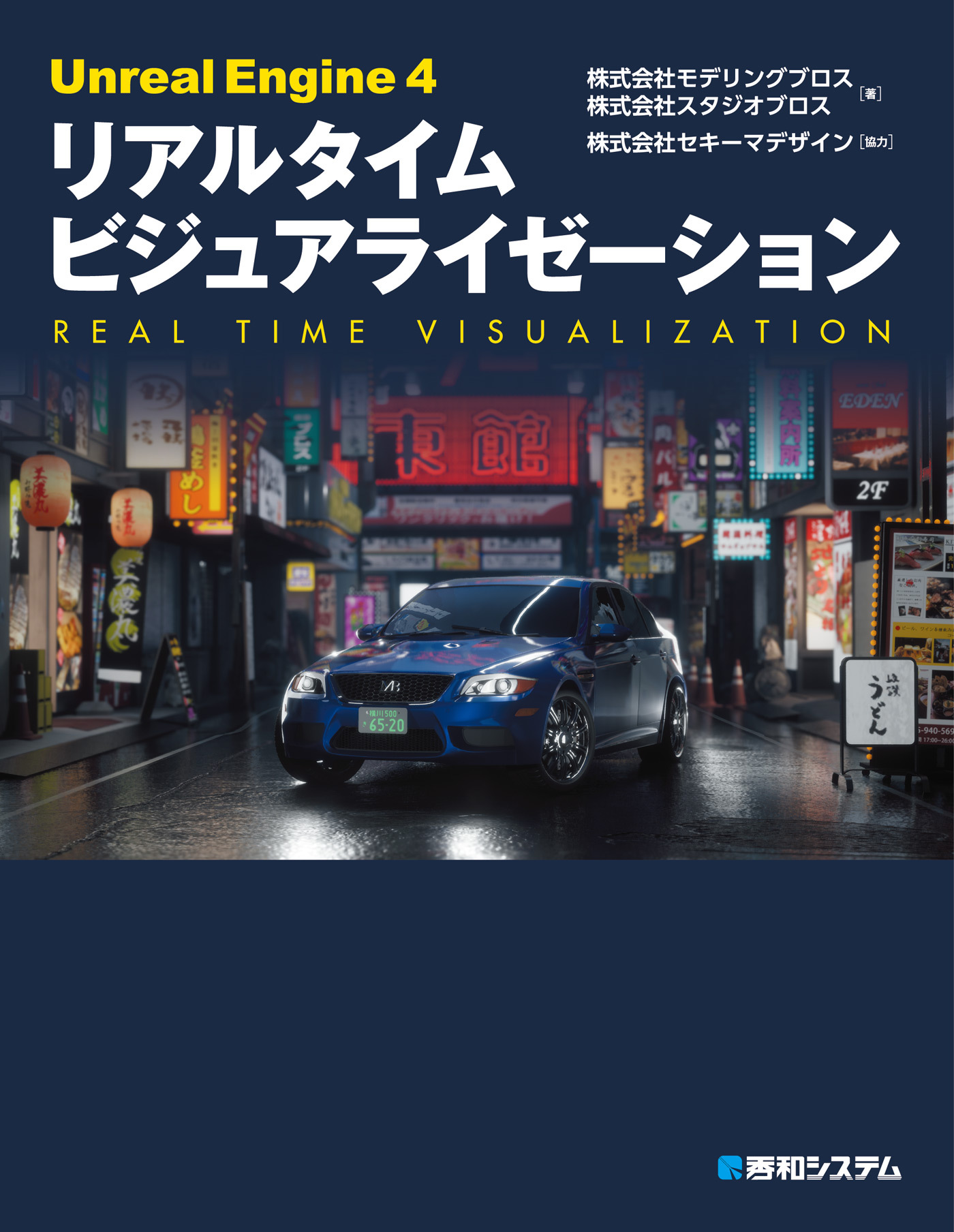 Unreal Engine 4 リアルタイム ビジュアライゼーション