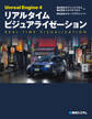 Unreal Engine 4 リアルタイム ビジュアライゼーション