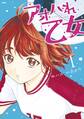 アオハれ乙女(1)