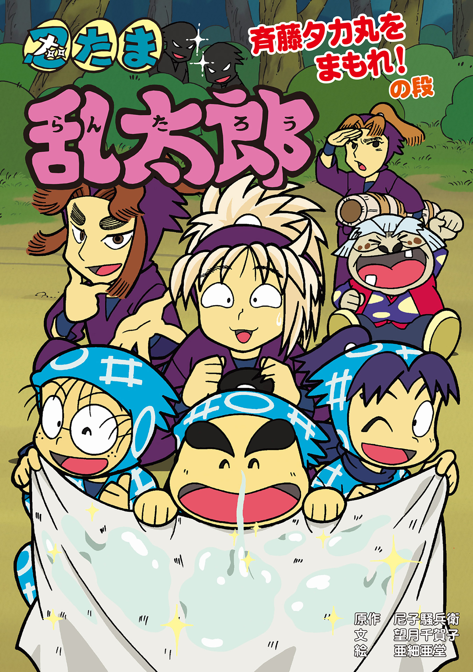 忍たま乱太郎　斉藤タカ丸をまもれ！の段