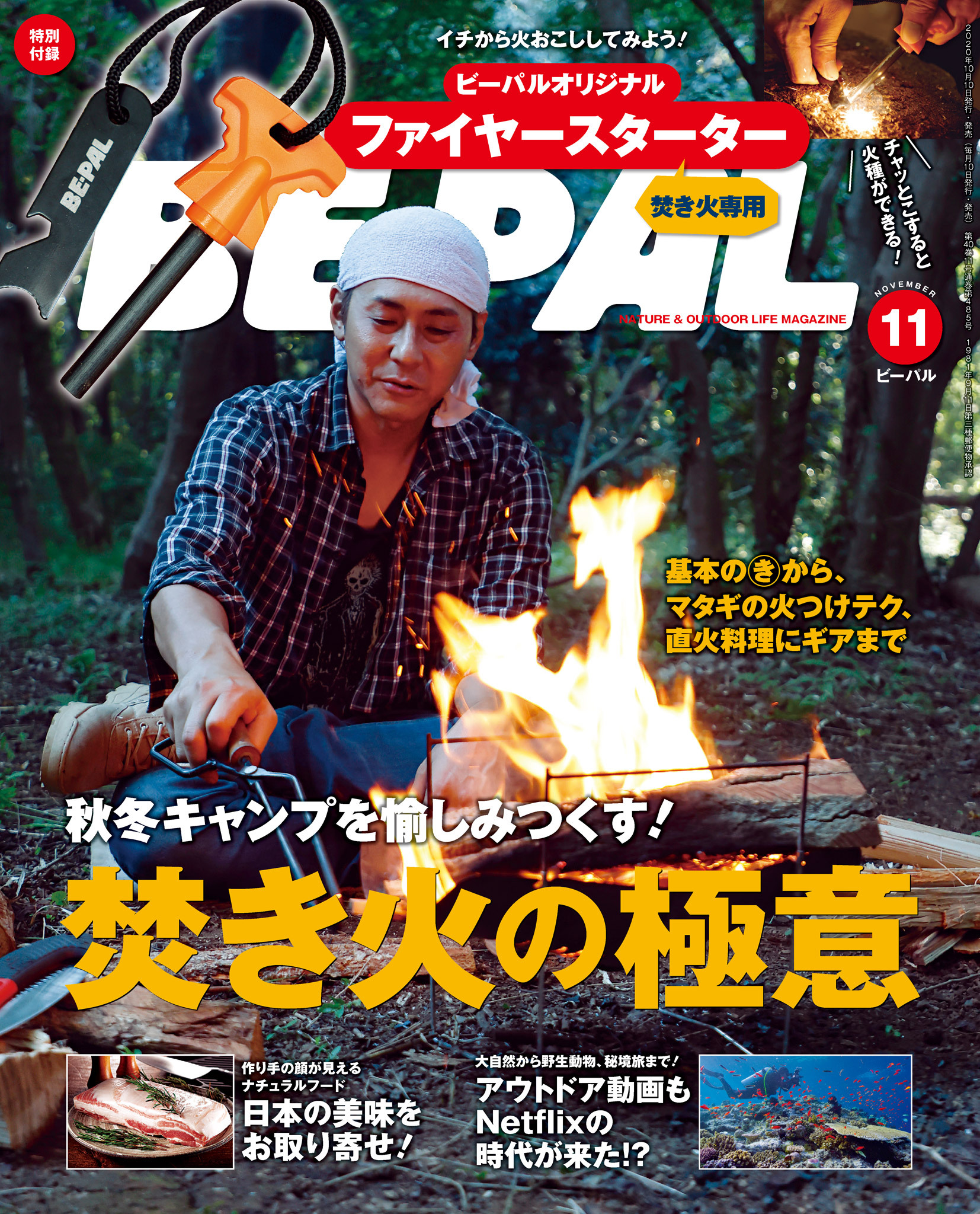 BE-PAL 2020年11月号