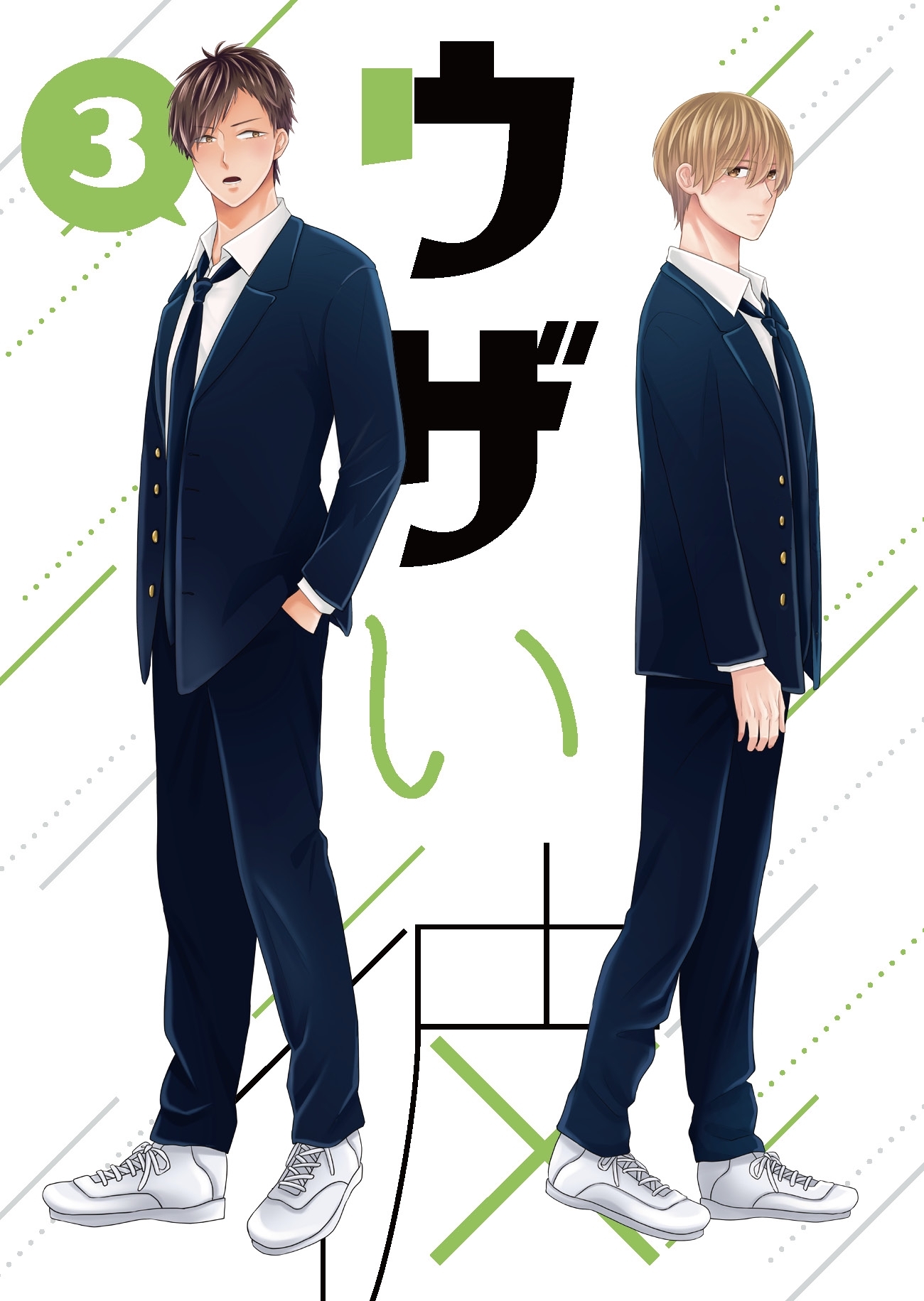 【期間限定　無料お試し版】ウザい彼③