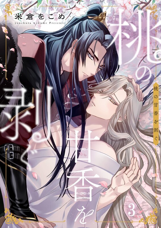 桃の甘香を剥ぐ(3)