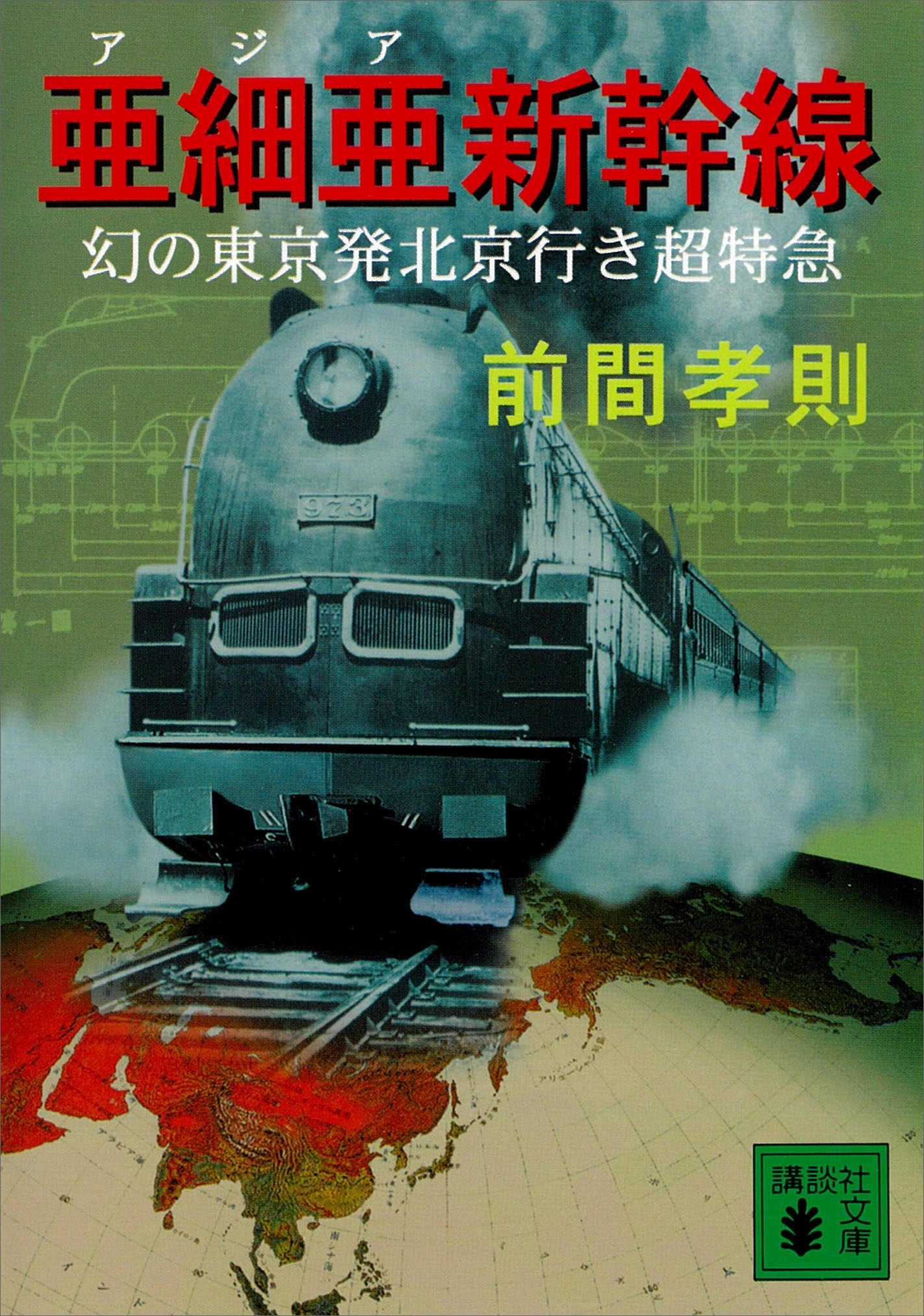 亜細亜新幹線　幻の東京発北京行き超特急