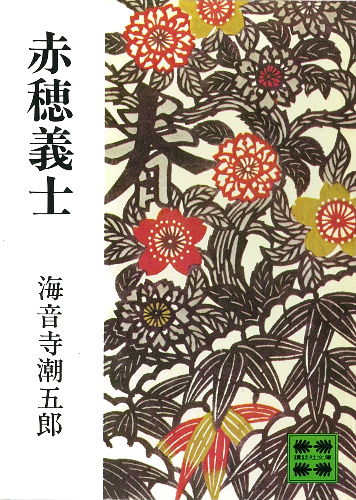 赤穂義士