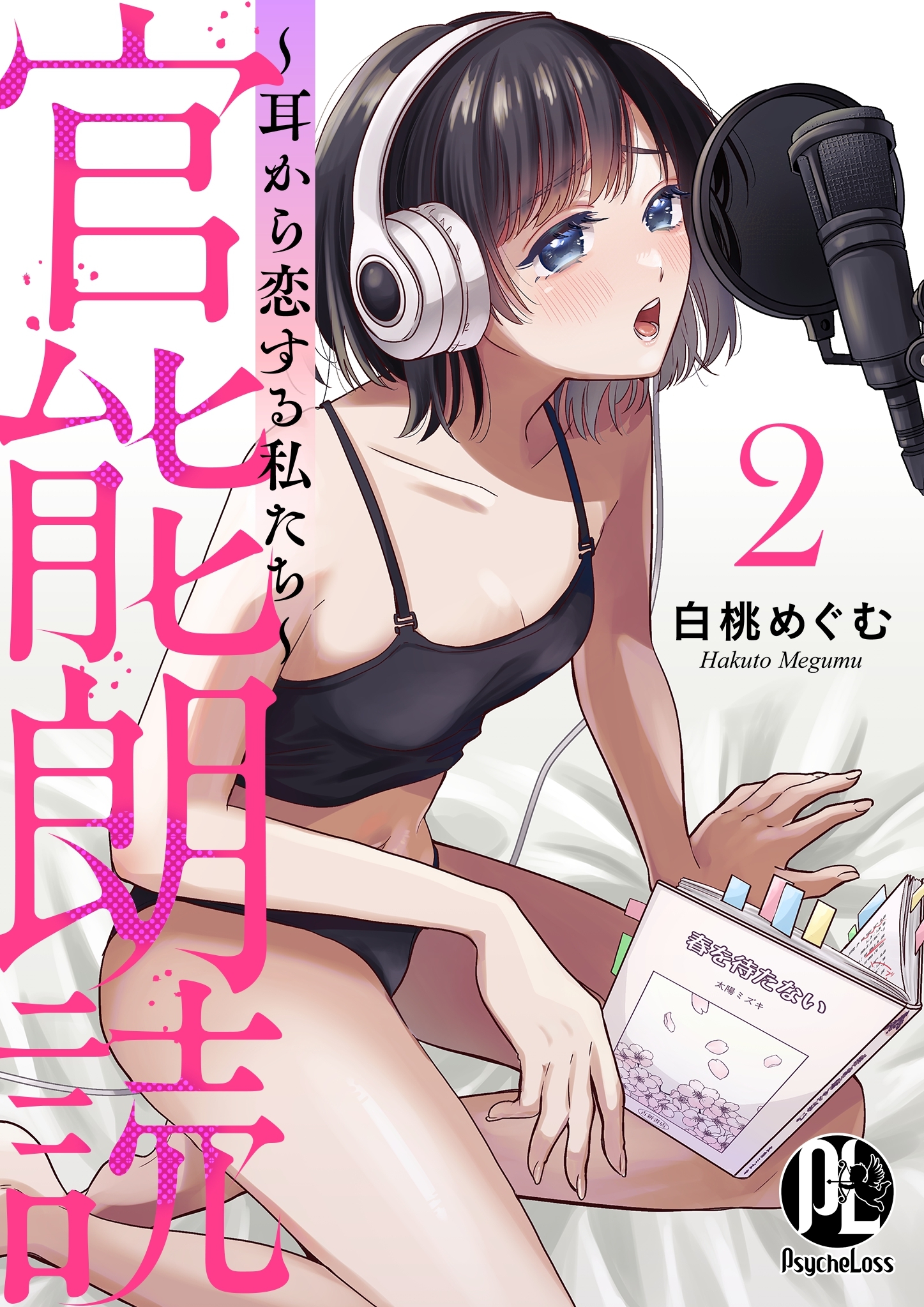 【期間限定　無料お試し版】官能朗読～耳から恋する私たち～ 2