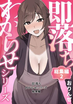 即落ちわからせシリーズ総集編