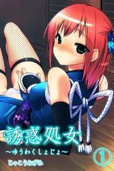 誘惑処女（１）