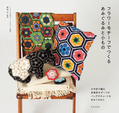 フラワーモチーフでつくる あみぐるみと小もの