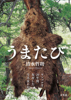 うまたび~モンゴルを20年間取材した写真家の記録