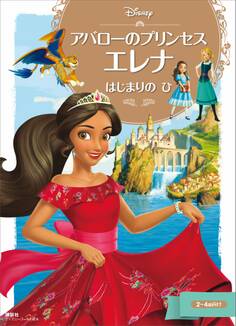 アバローのプリンセス エレナ はじまりの ひ