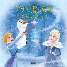 アナと雪の女王 家族の思い出(ディズニーブックス)