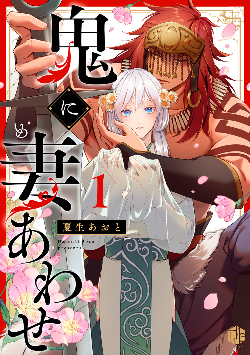 【期間限定　無料お試し版　閲覧期限2026年9月30日】鬼に妻あわせ 第1話