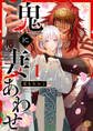 【期間限定 無料お試し版 閲覧期限2026年9月30日】鬼に妻あわせ 第1話