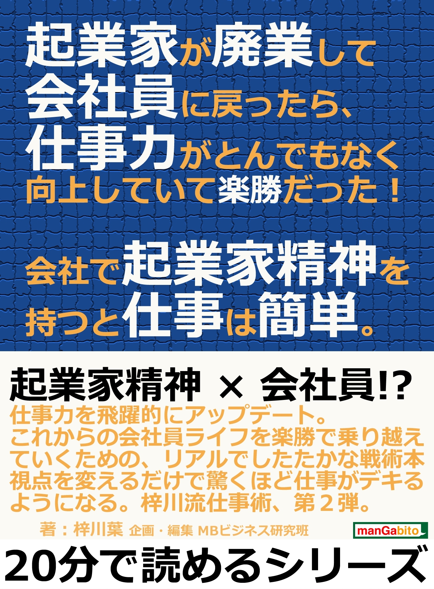 起業家が廃業して会社員に戻ったら、仕事力がとんでもなく向上していて楽勝だった！会社で起業家精神を持つと仕事は簡単。