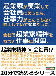 起業家が廃業して会社員に戻ったら、仕事力がとんでもなく向上していて楽勝だった!会社で起業家精神を持つと仕事は簡単。