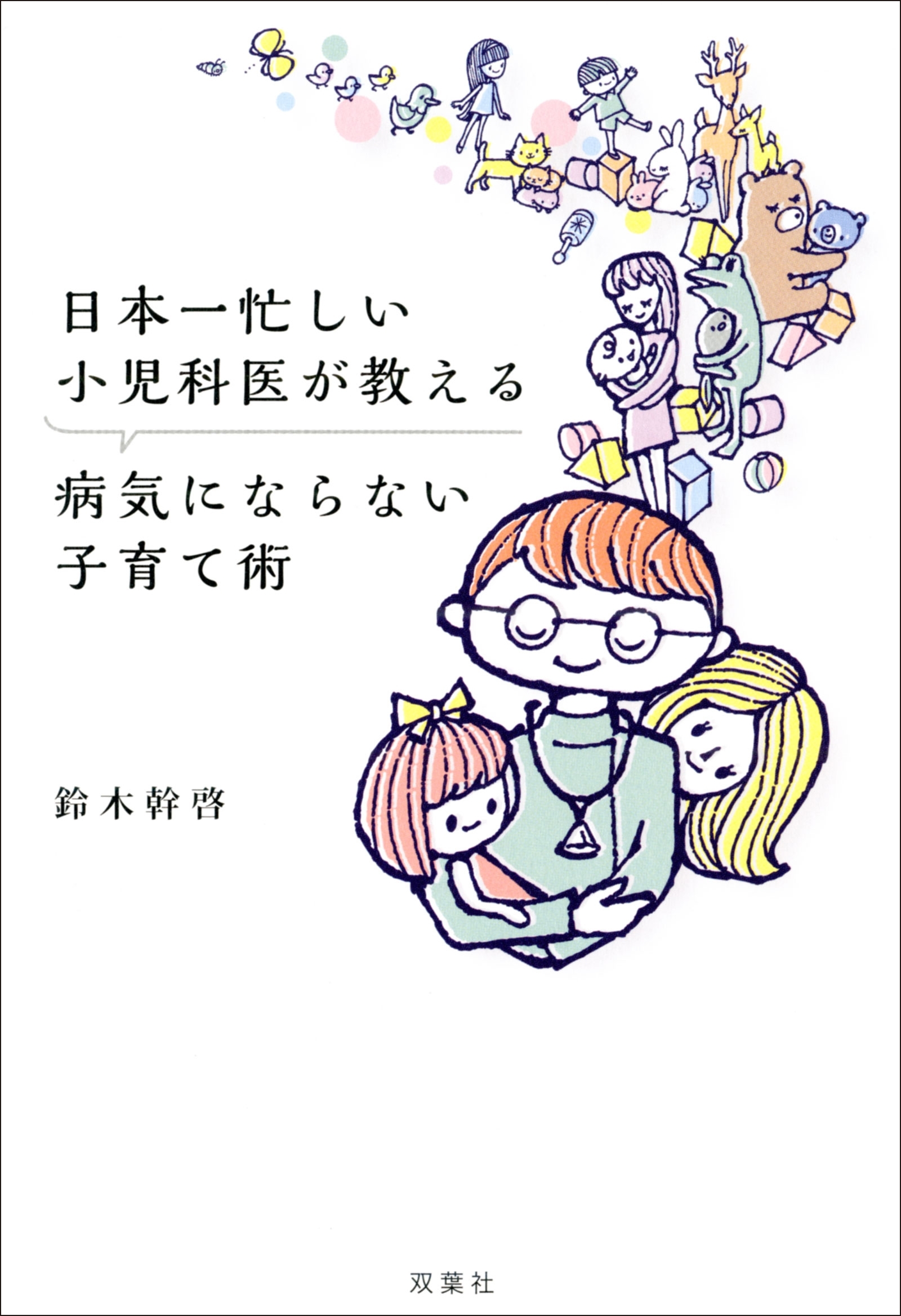 日本一忙しい小児科医が教える 病気にならない子育て術