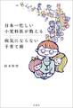 日本一忙しい小児科医が教える 病気にならない子育て術
