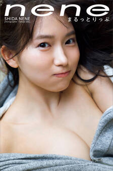 【デジタル限定】志田音々ファースト写真集アナザーバージョン『nene-まるっとりっぷ-』