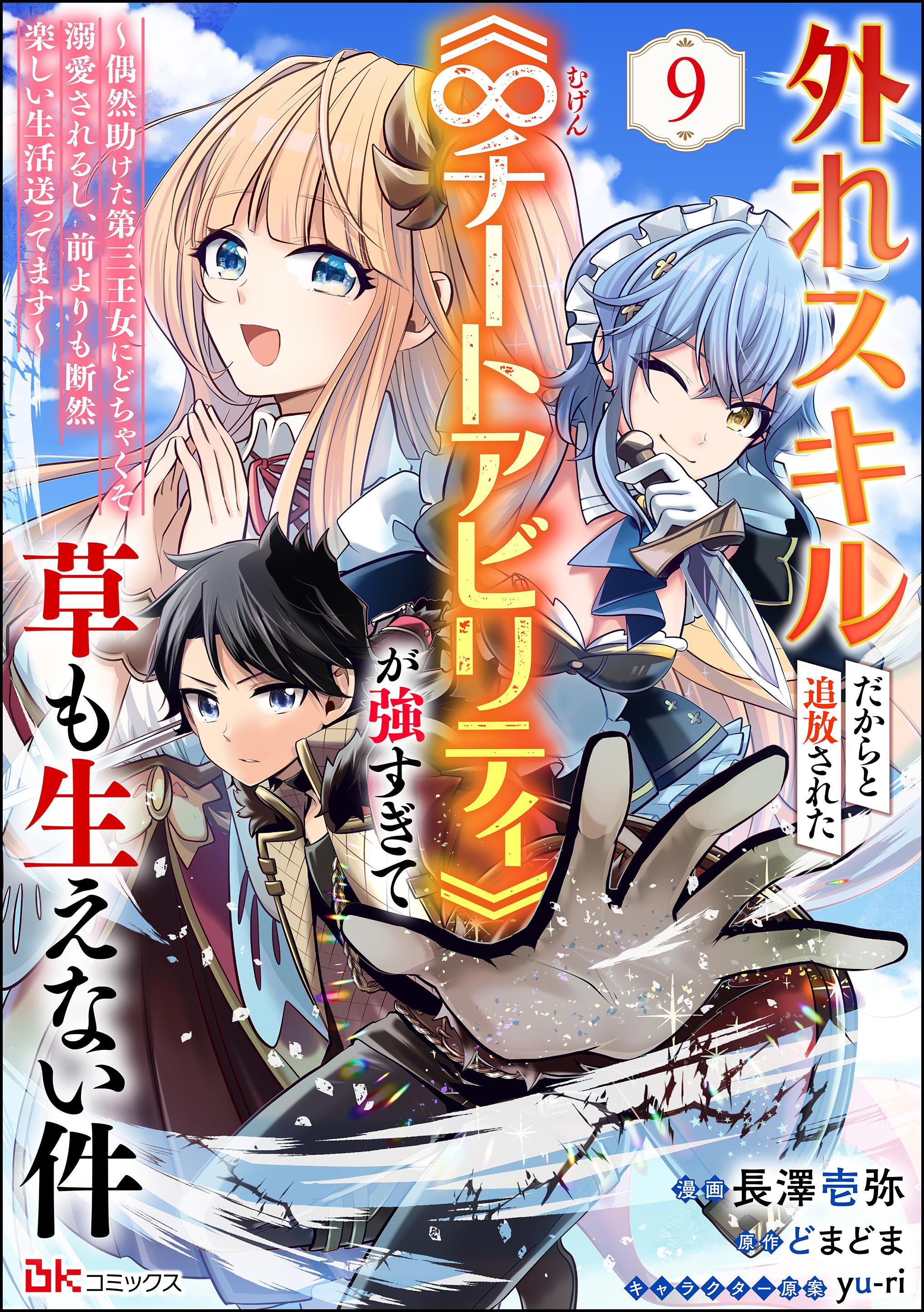 外れスキルだからと追放された《∞チートアビリティ》が強すぎて草も生えない件 ～偶然助けた第三王女にどちゃくそ溺愛されるし、前よりも断然楽しい生活送ってます～ コミック版（分冊版）　【第9話】