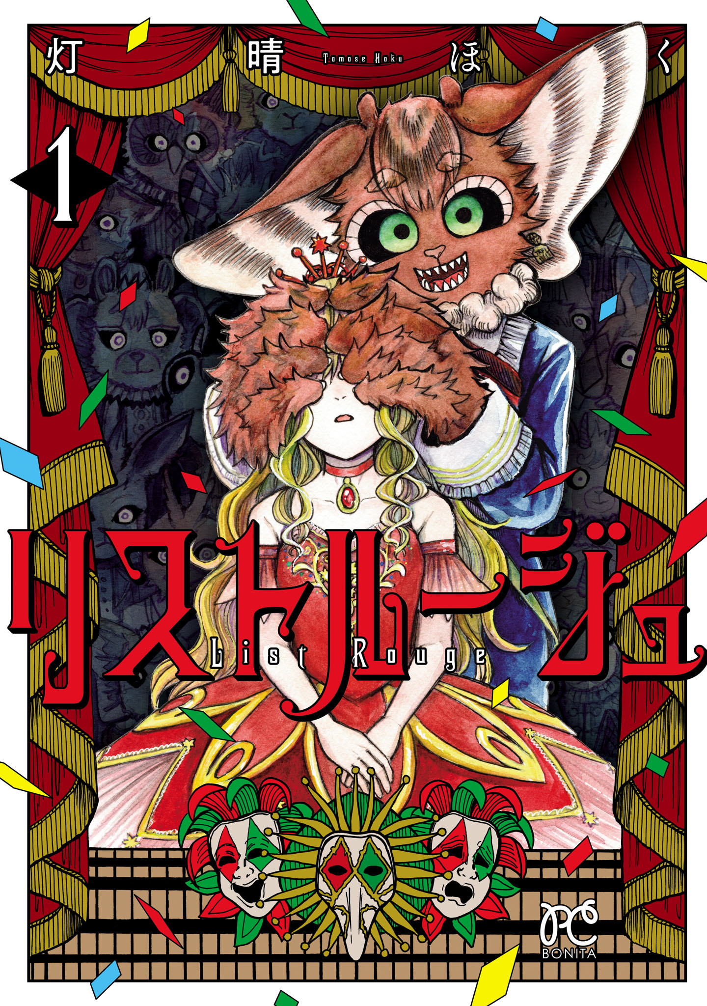 【期間限定　無料お試し版】リストルージュ　1
