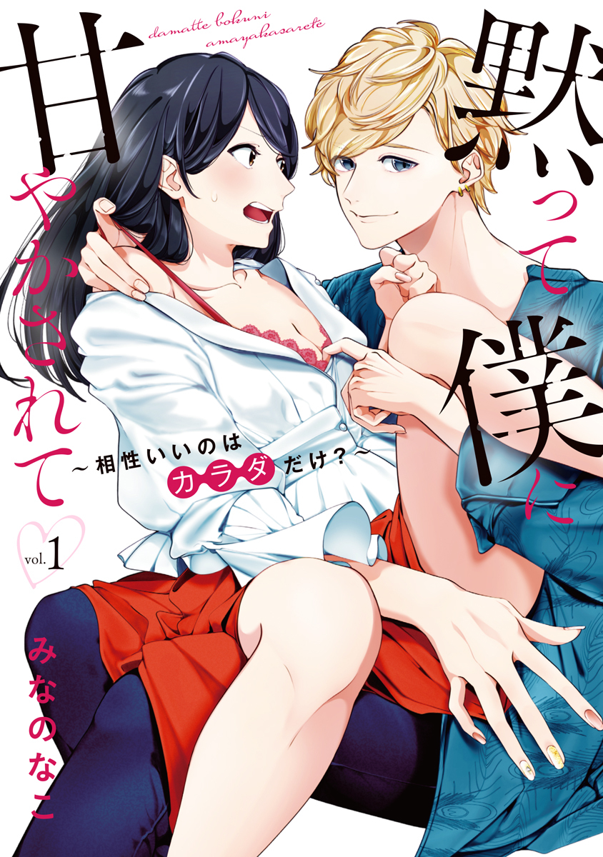 【期間限定　試し読み増量版　閲覧期限2026年3月31日】黙って僕に甘やかされて ～相性いいのはカラダだけ？～【単行本版】 1