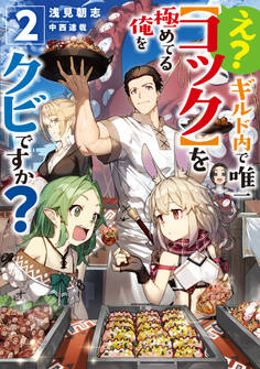 え? ギルド内で唯一【コック】を極めてる俺をクビですか?