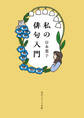 私の俳句入門