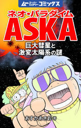 ネオ・パラダイムASKA 巨大彗星と激変太陽系の謎 3