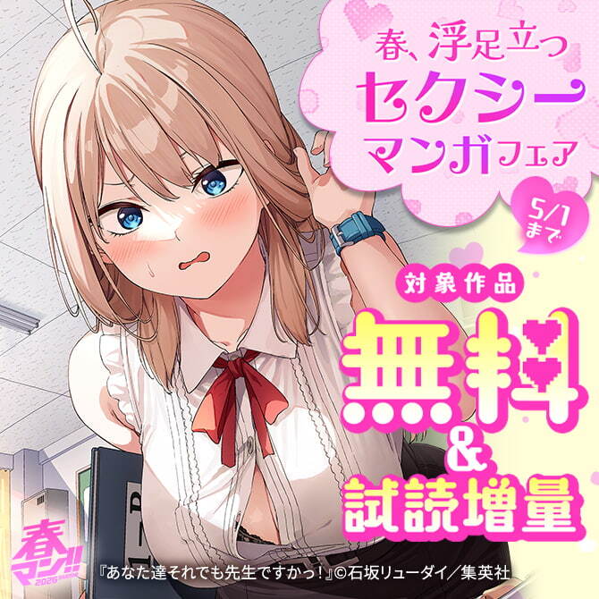 春マン！！ 2026 春、浮足立つセクシーマンガフェア