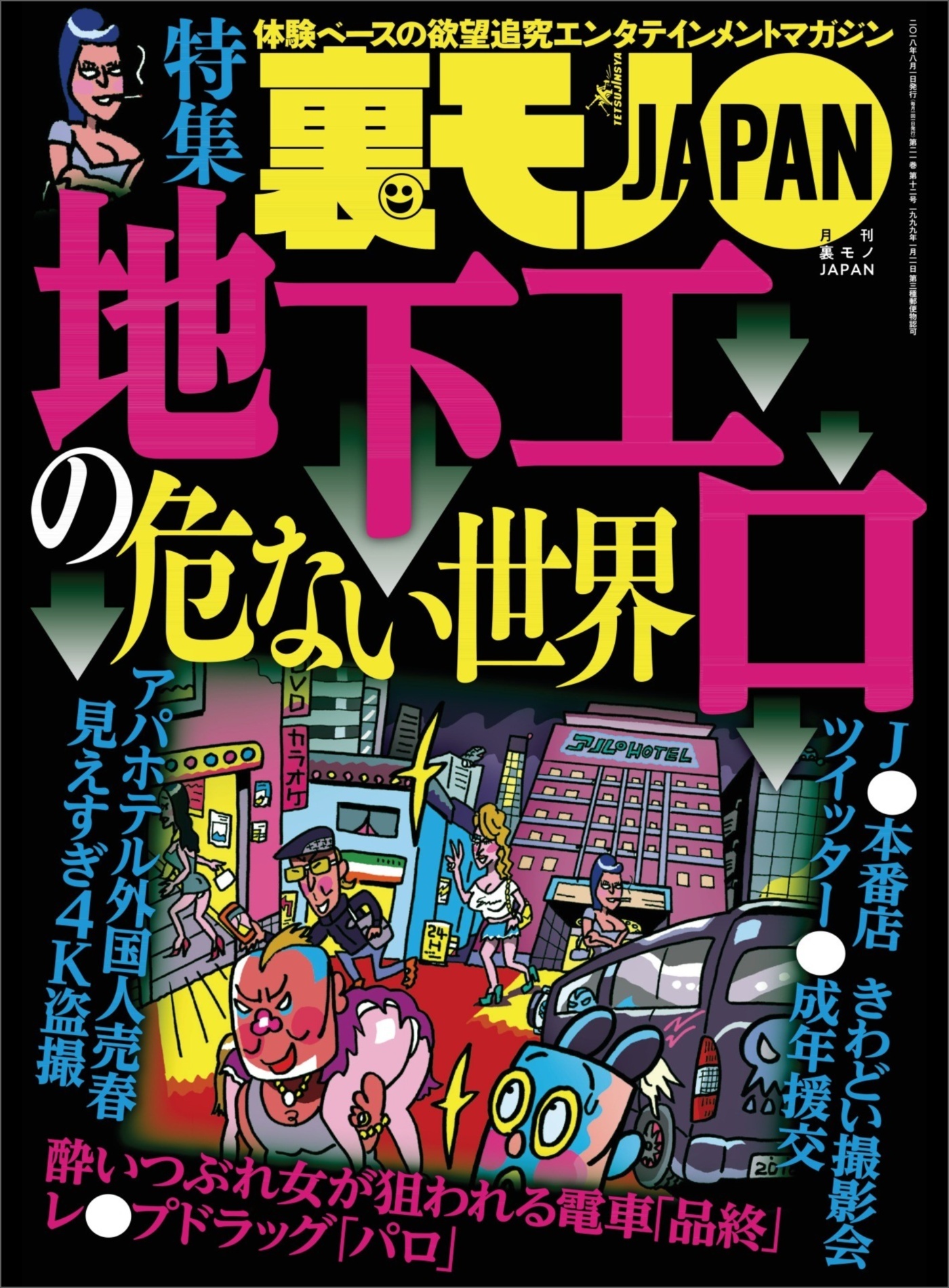 地下エロの危ない世界★なぐさめられたい五月病ちゃんはひとりで動物園に来るはず★ジモティーの既婚者合コンがオイシイことになっている★裏モノＪＡＰＡＮ