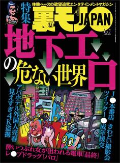 地下エロの危ない世界★なぐさめられたい五月病ちゃんはひとりで動物園に来るはず★ジモティーの既婚者合コンがオイシイことになっている★裏モノJAPAN